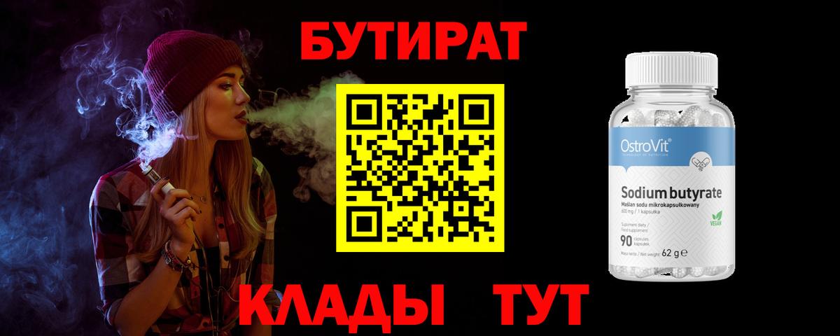 БУТИРАТ Butirat Городец